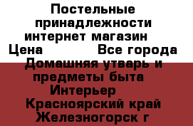 Постельные принадлежности интернет магазин  › Цена ­ 1 000 - Все города Домашняя утварь и предметы быта » Интерьер   . Красноярский край,Железногорск г.